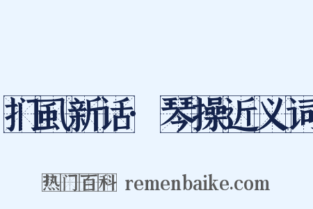 扪虱新话·琴操近义词是什么意思的图片